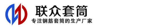 榆次钢筋套筒_榆次直螺纹连接套筒_榆次直螺纹套筒_榆次冷挤压套筒_榆次直螺纹钢筋套筒_生产厂家